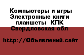 Компьютеры и игры Электронные книги, планшеты, КПК. Свердловская обл.